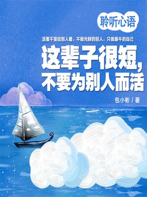 cover image of 这辈子很短，不要为别人而活